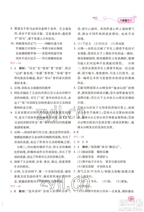 北京教育出版社2022新课标暑假乐园八年级语文通用版参考答案