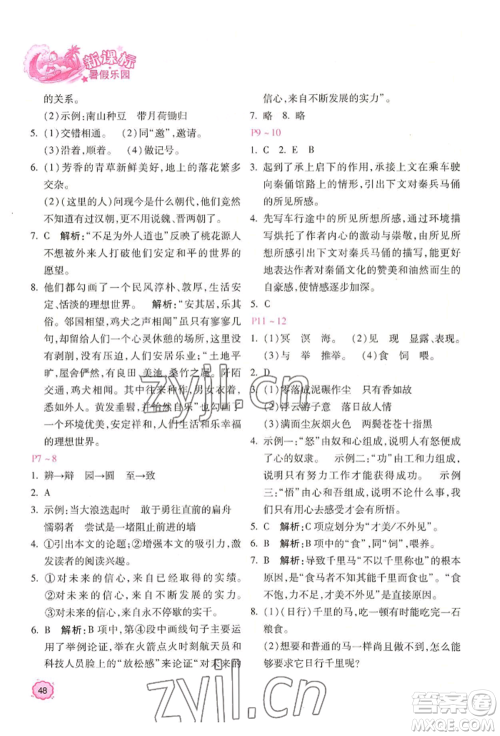 北京教育出版社2022新课标暑假乐园八年级语文通用版参考答案