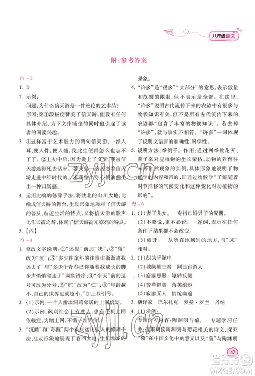 北京教育出版社2022新课标暑假乐园八年级语文通用版参考答案