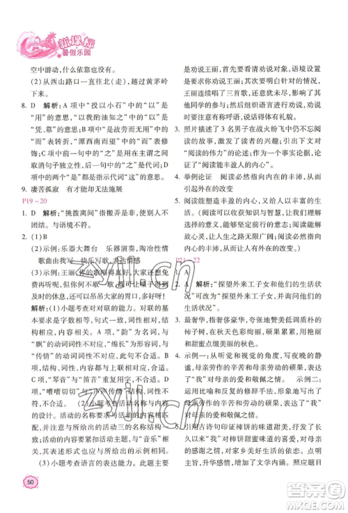 北京教育出版社2022新课标暑假乐园八年级语文通用版参考答案 北京教育出版社2022新课标暑假乐园八年级语文通用版参考答案