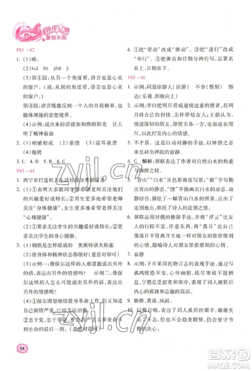 北京教育出版社2022新课标暑假乐园八年级语文通用版参考答案