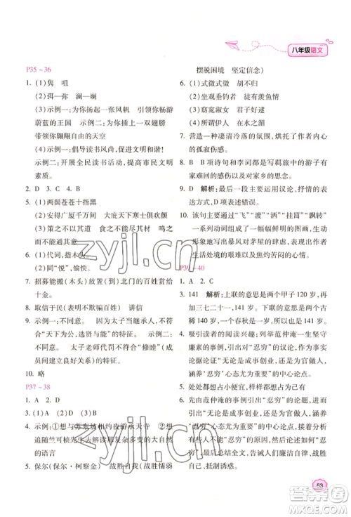 北京教育出版社2022新课标暑假乐园八年级语文通用版参考答案