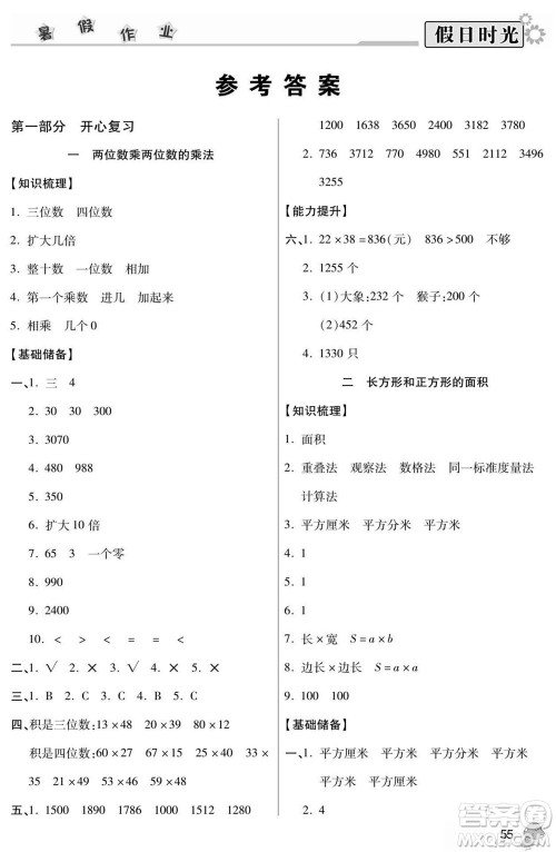 阳光出版社2022小学生快乐暑假假日时光数学三升四西师版答案