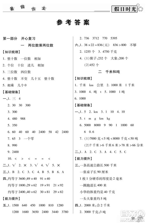 阳光出版社2022小学生快乐暑假假日时光数学三升四苏教版答案
