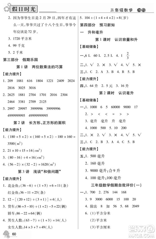阳光出版社2022小学生快乐暑假假日时光数学三升四苏教版答案