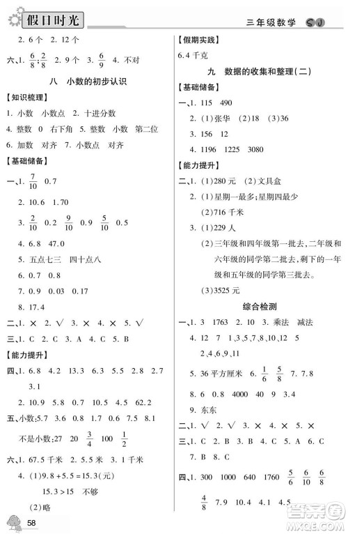 阳光出版社2022小学生快乐暑假假日时光数学三升四苏教版答案