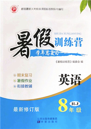 希望出版社2022暑假训练营学年总复习八年级英语RJ人教版答案