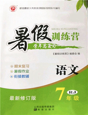 希望出版社2022暑假训练营学年总复习七年级语文RJ人教版答案