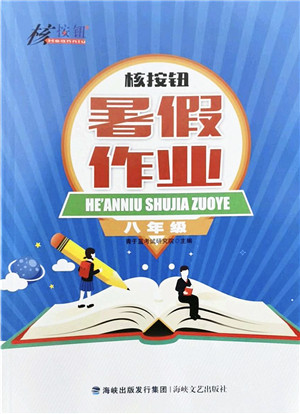 海峡文艺出版社2022核按钮暑假作业八年级合订本通用版答案