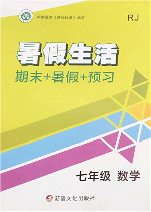 新疆文化出版社2022暑假生活期末+暑假+预习七年级数学RJ人教版答案