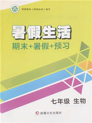 新疆文化出版社2022暑假生活期末+暑假+预习七年级生物通用版答案