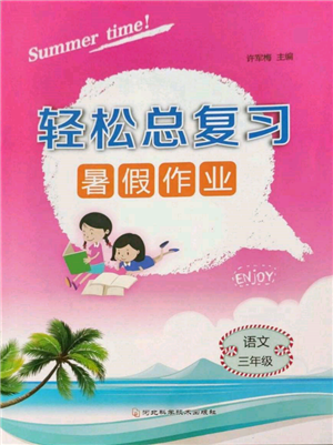 河北科学技术出版社2022轻松总复习暑假作业三年级语文人教版参考答案