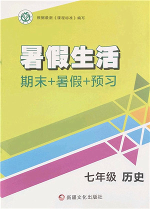 新疆文化出版社2022暑假生活期末+暑假+预习七年级历史通用版答案