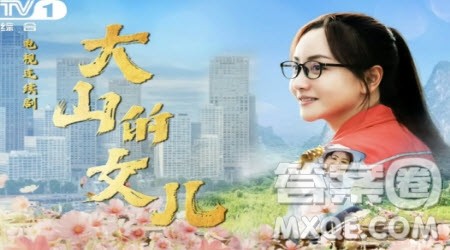 大山的女儿观后感大学生范文800字 关于大山的女儿观后感大学生范文800字最新 大山的女儿观后感大学生范文800字 关于大山的女儿观后感大学生范文800字最新