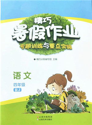 云南美术出版社2022精巧暑假作业四年级语文RJ人教版答案 云南美术出版社2022精巧暑假作业四年级语文RJ人教版答案
