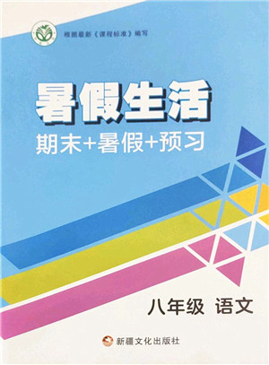 新疆文化出版社2022暑假生活期末+暑假+预习八年级语文通用版答案 新疆文化出版社2022暑假生活期末+暑假+预习八年级语文通用版答案