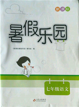 北京教育出版社2022新课标暑假乐园七年级语文通用版参考答案 北京教育出版社2022新课标暑假乐园七年级语文通用版参考答案