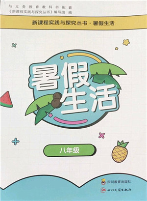 四川教育出版社2022新课程实践与探究暑假生活八年级合订本通用版答案 四川教育出版社2022新课程实践与探究暑假生活八年级合订本通用版答案