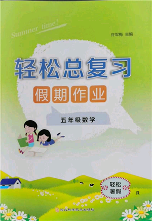 河北科学技术出版社2022轻松总复习假期作业轻松暑假五年级数学人教版参考答案 河北科学技术出版社2022轻松总复习假期作业轻松暑假五年级数学人教版参考答案