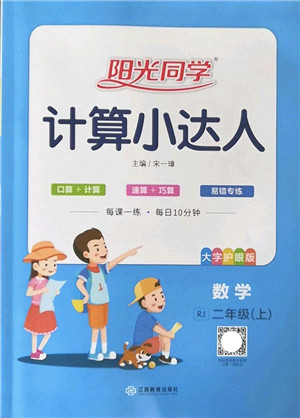 江西教育出版社2022阳光同学计算小达人二年级数学上册RJ人教版答案