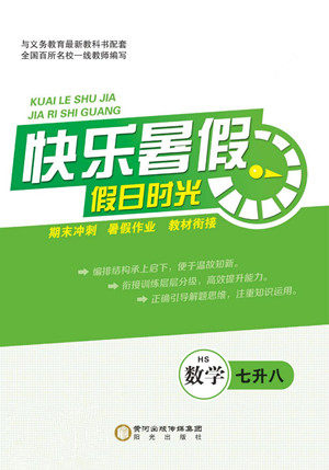 阳光出版社2022快乐暑假假日时光数学七升八华师版答案 阳光出版社2022快乐暑假假日时光数学七升八华师版答案