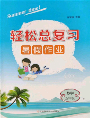 河北科学技术出版社2022轻松总复习暑假作业五年级数学人教版参考答案 河北科学技术出版社2022轻松总复习暑假作业五年级数学人教版参考答案