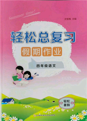河北科学技术出版社2022轻松总复习假期作业轻松暑假四年级语文人教版参考答案 河北科学技术出版社2022轻松总复习假期作业轻松暑假四年级语文人教版参考答案