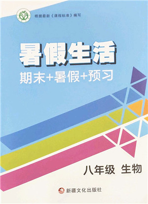 新疆文化出版社2022暑假生活期末+暑假+预习八年级生物通用版答案