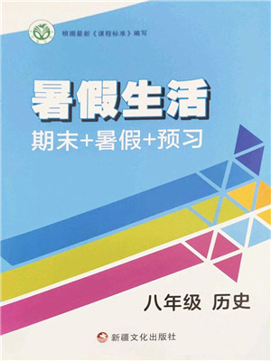 新疆文化出版社2022暑假生活期末+暑假+预习八年级历史通用版答案