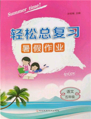 河北科学技术出版社2022轻松总复习暑假作业五年级语文人教版参考答案 河北科学技术出版社2022轻松总复习暑假作业五年级语文人教版参考答案