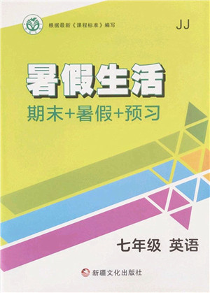 新疆文化出版社2022暑假生活期末+暑假+预习七年级英语JJ冀教版答案