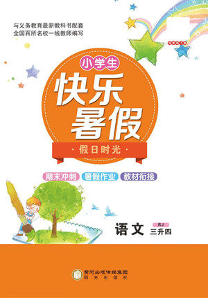 阳光出版社2022小学生快乐暑假假日时光语文三升四人教版答案