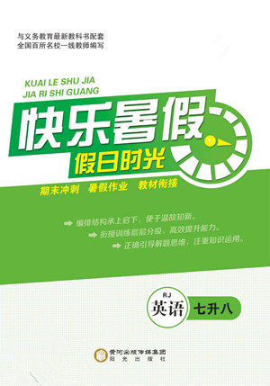 阳光出版社2022快乐暑假假日时光英语七升八人教版答案