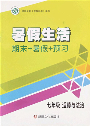 新疆文化出版社2022暑假生活期末+暑假+预习七年级道德与法治通用版答案 新疆文化出版社2022暑假生活期末+暑假+预习七年级道德与法治通用版答案