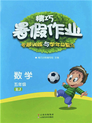 云南美术出版社2022精巧暑假作业五年级数学RJ人教版答案 云南美术出版社2022精巧暑假作业五年级数学RJ人教版答案