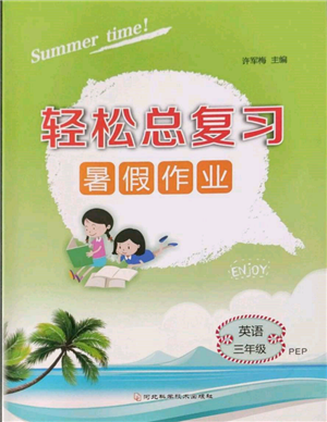 河北科学技术出版社2022轻松总复习暑假作业三年级英语人教版参考答案