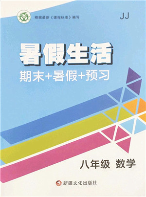 新疆文化出版社2022暑假生活期末+暑假+预习八年级数学JJ冀教版答案