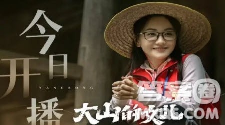 大山的女儿观后感1000字 关于大山的女儿的观后感1000字最新 大山的女儿观后感1000字 关于大山的女儿的观后感1000字最新