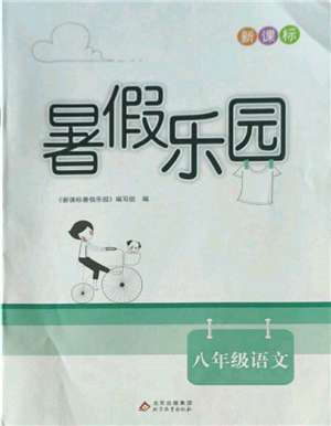 北京教育出版社2022新课标暑假乐园八年级语文通用版参考答案 北京教育出版社2022新课标暑假乐园八年级语文通用版参考答案