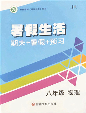 新疆文化出版社2022暑假生活期末+暑假+预习八年级物理JK教科版答案 新疆文化出版社2022暑假生活期末+暑假+预习八年级物理JK教科版答案