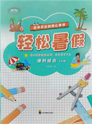 四川教育出版社2022轻松暑假七年级理科综合通用版参考答案 四川教育出版社2022轻松暑假七年级理科综合通用版参考答案