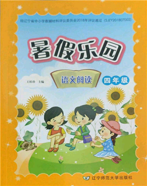 辽宁师范大学出版社2022暑假乐园语文阅读四年级通用版参考答案 辽宁师范大学出版社2022暑假乐园语文阅读四年级通用版参考答案