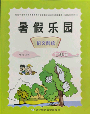 辽宁师范大学出版社2022暑假乐园语文阅读七年级通用版参考答案 辽宁师范大学出版社2022暑假乐园语文阅读七年级通用版参考答案