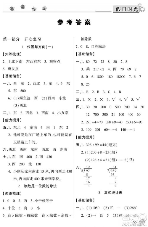 阳光出版社2022小学生快乐暑假假日时光数学三升四人教版答案 阳光出版社2022小学生快乐暑假假日时光数学三升四人教版答案