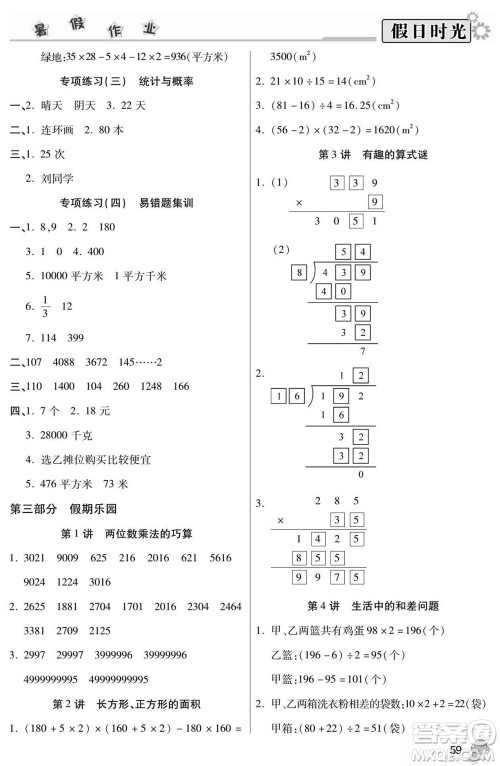 阳光出版社2022小学生快乐暑假假日时光数学三升四北师版答案