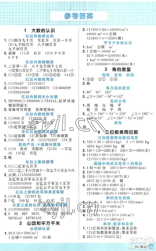 江西教育出版社2022阳光同学计算小达人四年级数学上册RJ人教版答案 江西教育出版社2022阳光同学计算小达人四年级数学上册RJ人教版答案