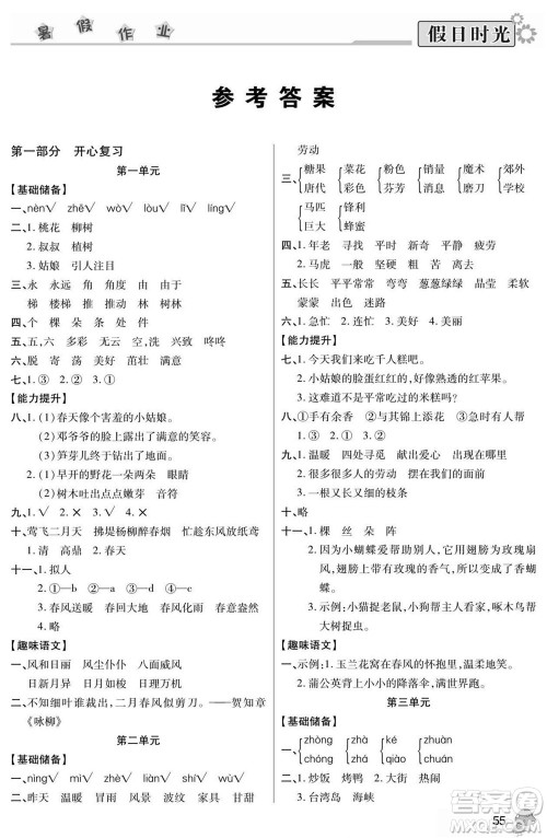 阳光出版社2022小学生快乐暑假假日时光语文二升三人教版答案