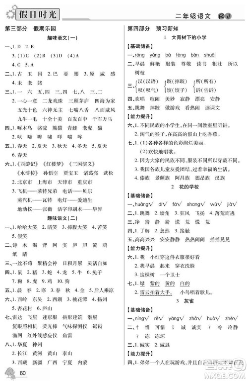 阳光出版社2022小学生快乐暑假假日时光语文二升三人教版答案