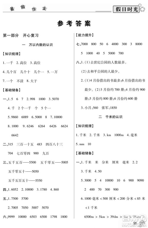 阳光出版社2022小学生快乐暑假假日时光数学二升三西师版答案