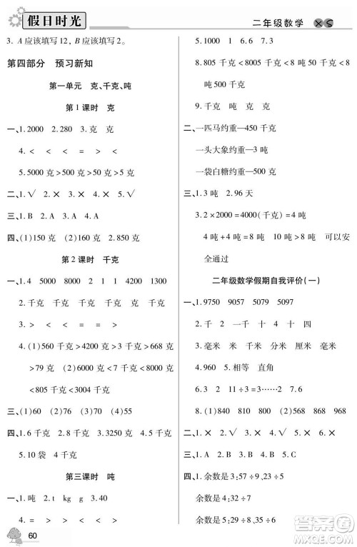 阳光出版社2022小学生快乐暑假假日时光数学二升三西师版答案